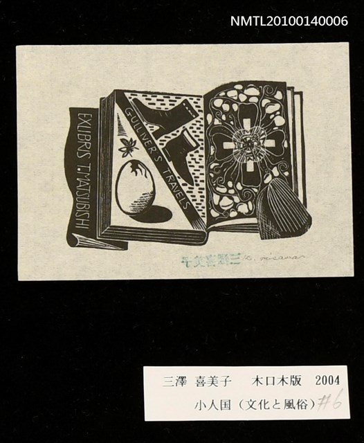 主要名稱：藏書票—小人国（文化と風俗）圖檔，第3張，共4張