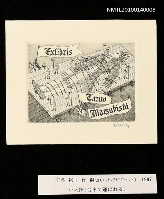 主要名稱：藏書票—小人国（台車で運ばれる）圖檔，第3張，共4張