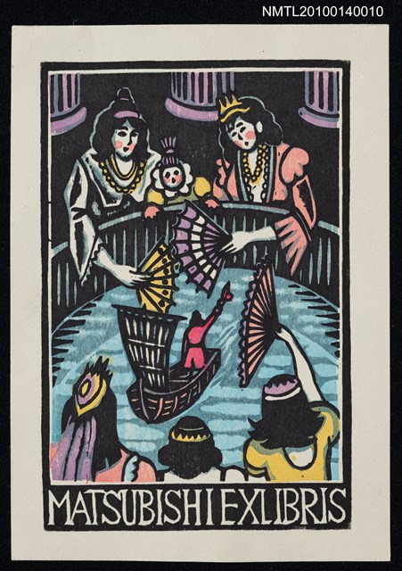 主要名稱：藏書票—大人国（操船術を披露）圖檔，第2張，共4張