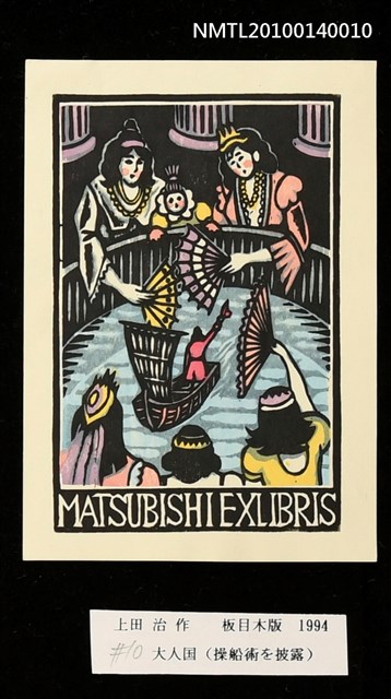 主要名稱：藏書票—大人国（操船術を披露）圖檔，第3張，共4張