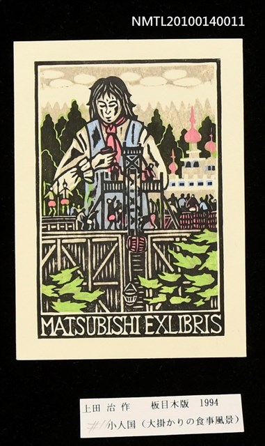 主要名稱：藏書票—小人国（大掛かりの食事風景）圖檔，第3張，共4張