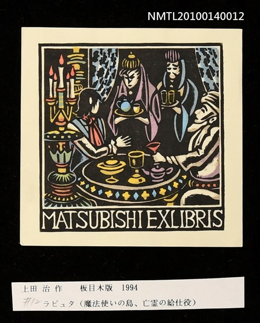 主要名稱：藏書票—ラピュタ（魔法使いの島 、亡霊の給仕役）圖檔，第3張，共4張