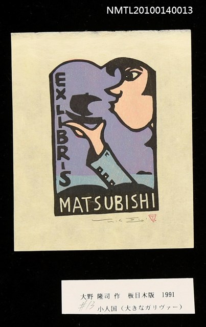 主要名稱：藏書票—小人国（大きなガリヴァー）圖檔，第3張，共4張