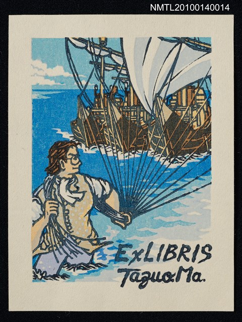 主要名稱：藏書票—小人国（軍船を捕縛する）圖檔，第2張，共4張