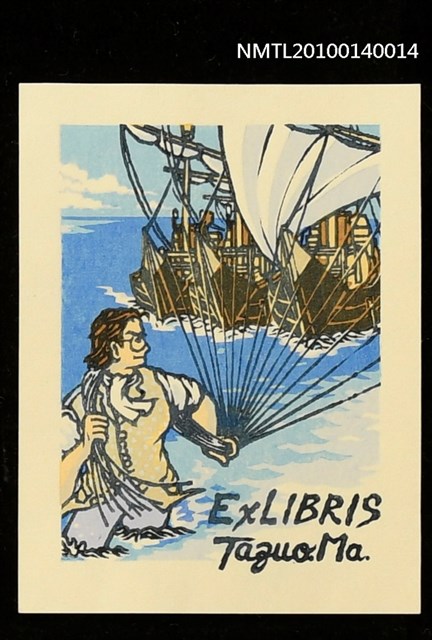 主要名稱：藏書票—小人国（軍船を捕縛する）圖檔，第1張，共4張