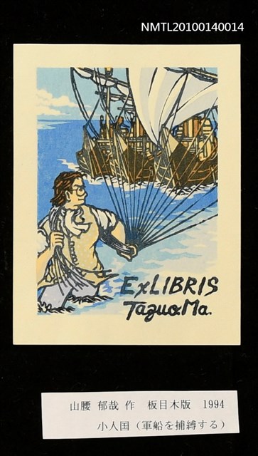 主要名稱：藏書票—小人国（軍船を捕縛する）圖檔，第3張，共4張