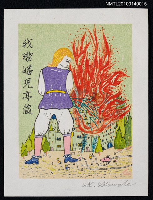 主要名稱：藏書票—小人国（火事だ！ 放尿で消火）圖檔，第1張，共4張