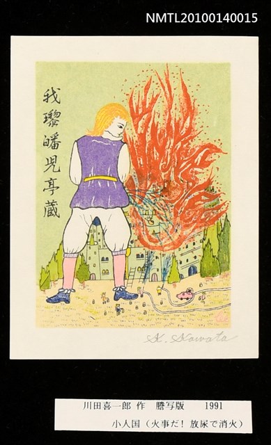 主要名稱：藏書票—小人国（火事だ！ 放尿で消火）圖檔，第3張，共4張