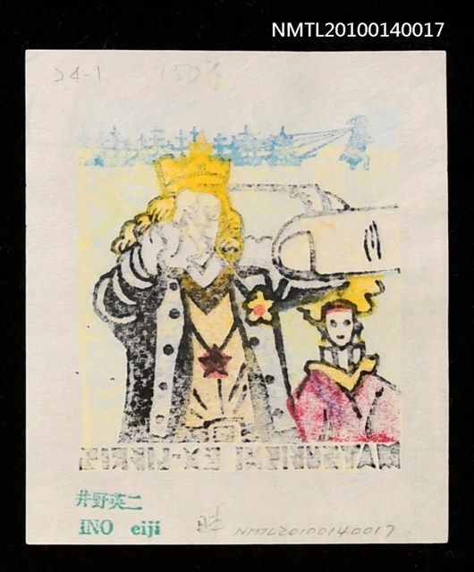 主要名稱：藏書票—小人国（王様の褒美）圖檔，第4張，共4張