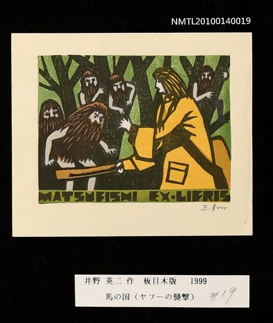 主要名稱：藏書票—馬の国（ヤフーの襲擊）圖檔，第3張，共4張