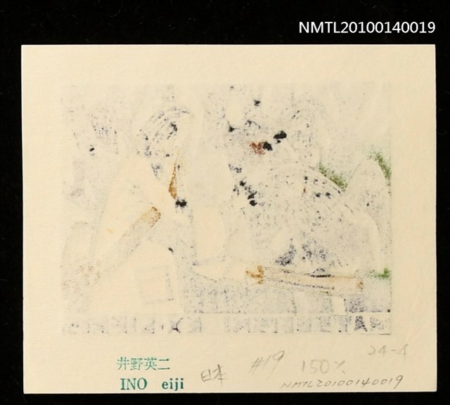 主要名稱：藏書票—馬の国（ヤフーの襲擊）圖檔，第4張，共4張