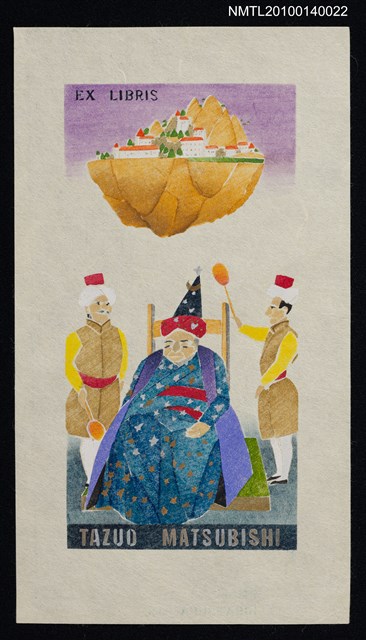 主要名稱：藏書票—ラピュタ（飛ぶ島のに王様謁見）圖檔，第2張，共4張