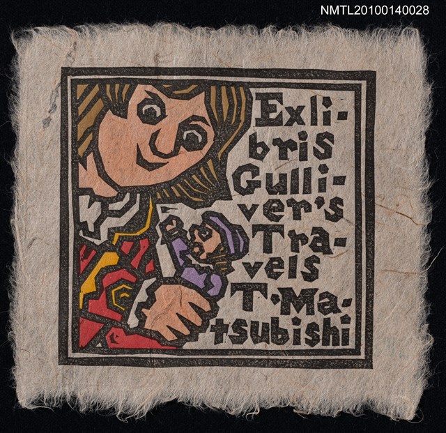 主要名稱：藏書票—小人国（いたずらっ子を捕まえる）圖檔，第2張，共4張