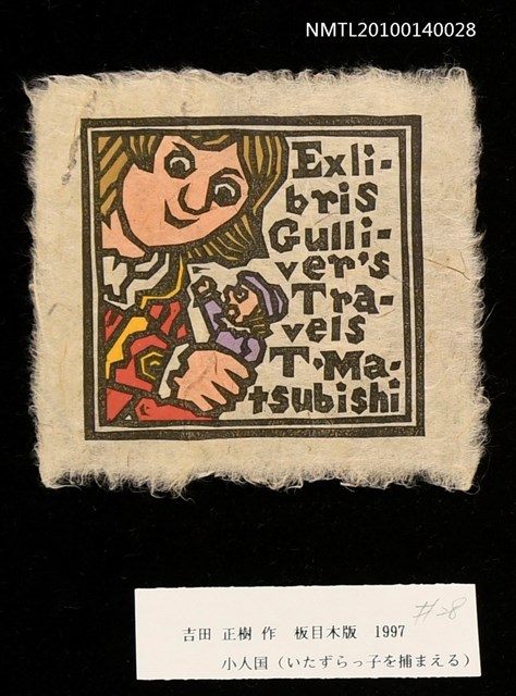 主要名稱：藏書票—小人国（いたずらっ子を捕まえる）圖檔，第3張，共4張