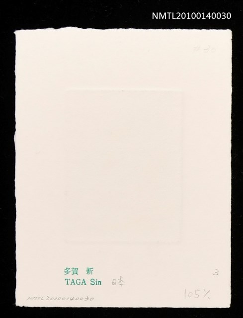 主要名稱：藏書票—馬の国（馬人との別れ）圖檔，第4張，共4張