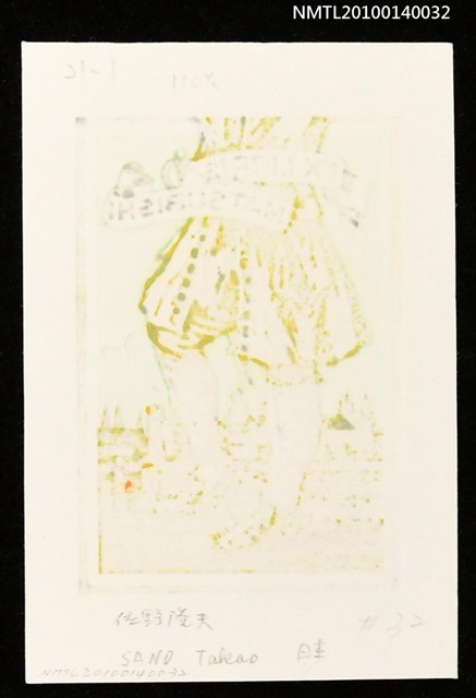 主要名稱：藏書票—小人国（鎖をつけられて暴れないように！）圖檔，第4張，共4張