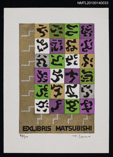 主要名稱：藏書票—ラピュタ（学士院/新しい発想の文字の組枠）圖檔，第2張，共4張