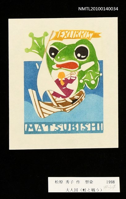 主要名稱：藏書票—大人国（蛙と戦う）圖檔，第3張，共4張