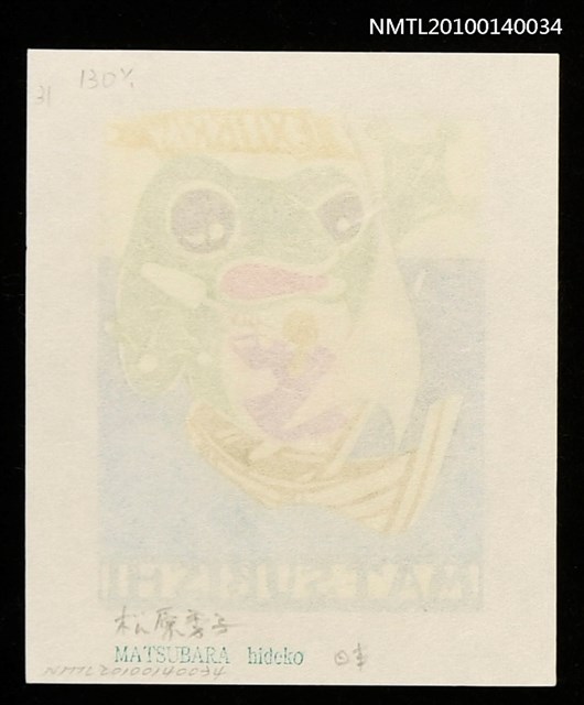 主要名稱：藏書票—大人国（蛙と戦う）圖檔，第4張，共4張