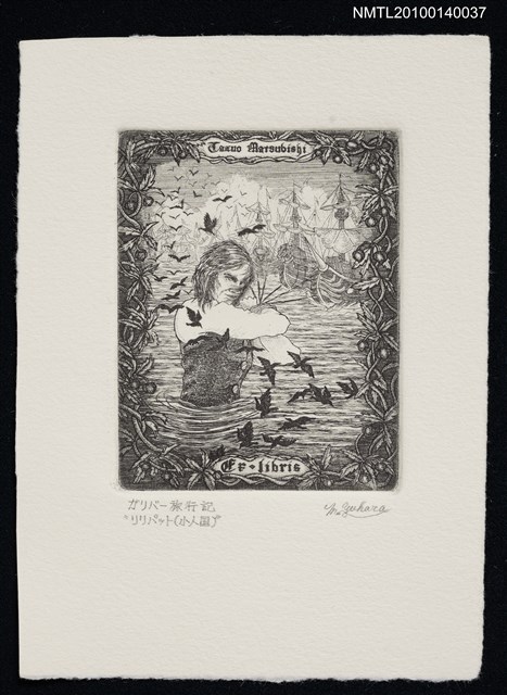 主要名稱：藏書票—小人国（軍船を捕縛する）圖檔，第2張，共4張