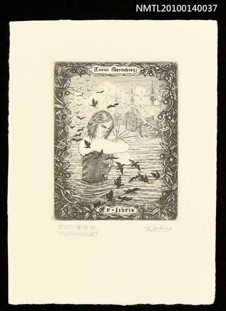 主要名稱：藏書票—小人国（軍船を捕縛する）圖檔，第1張，共4張