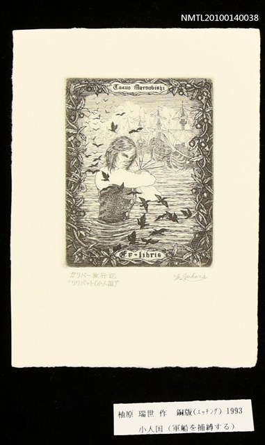 主要名稱：藏書票—小人国（軍船を捕縛する）圖檔，第3張，共4張