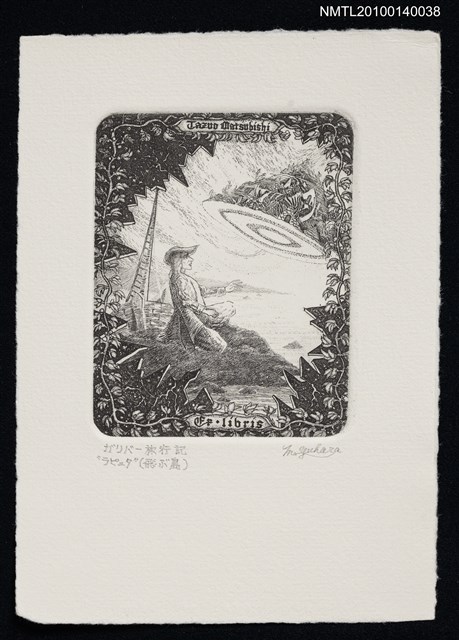 主要名稱：藏書票—ラピュタ（異様な天体、底は海面の反射で輝いていた）圖檔，第2張，共4張