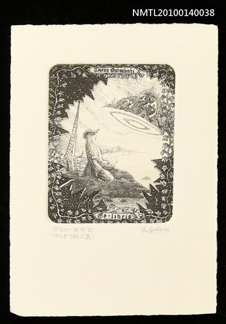 主要名稱：藏書票—ラピュタ（異様な天体、底は海面の反射で輝いていた）圖檔，第1張，共4張