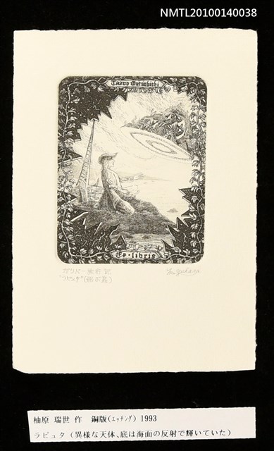 主要名稱：藏書票—ラピュタ（異様な天体、底は海面の反射で輝いていた）圖檔，第3張，共4張