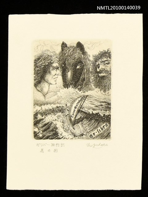 主要名稱：藏書票—馬の国（フウイヌムとヤフーとの出会い）圖檔，第1張，共4張