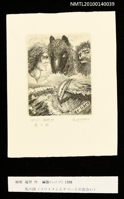 主要名稱：藏書票—馬の国（フウイヌムとヤフーとの出会い）圖檔，第3張，共4張