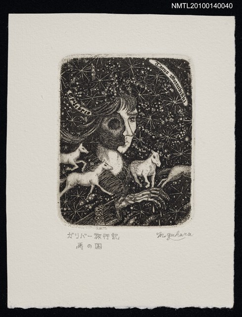 主要名稱：藏書票—馬の国（この国で生涯を全うしたい）圖檔，第2張，共4張