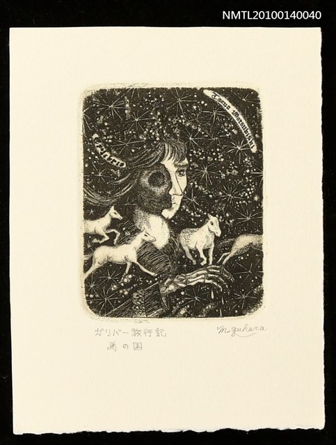 主要名稱：藏書票—馬の国（この国で生涯を全うしたい）圖檔，第1張，共4張