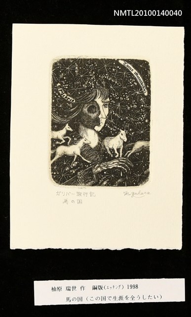 主要名稱：藏書票—馬の国（この国で生涯を全うしたい）圖檔，第3張，共4張