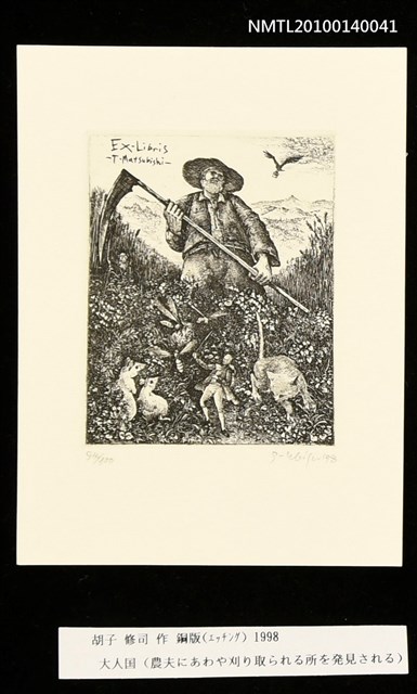 主要名稱：藏書票—大人国（農夫にあわや刈り取られる所を発見される）圖檔，第3張，共4張