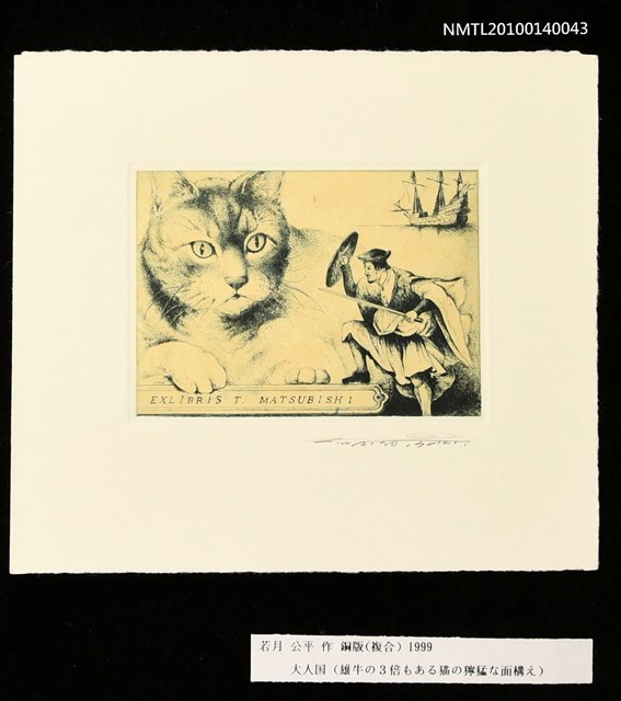 主要名稱：藏書票—大人国（雄牛の3倍もある猫の獰猛な面構え）圖檔，第3張，共4張