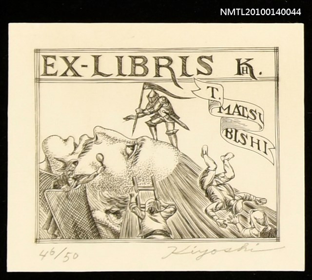 主要名稱：藏書票—小人国（小人のよじ登ってくるのに気付く）圖檔，第1張，共4張