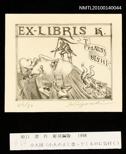 主要名稱：藏書票—小人国（小人のよじ登ってくるのに気付く）圖檔，第3張，共4張
