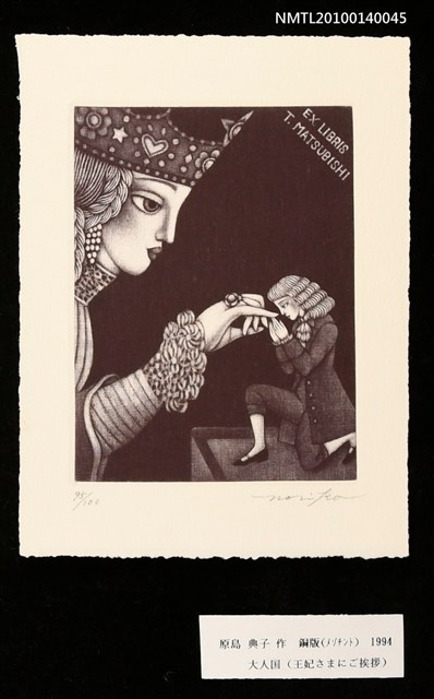 主要名稱：藏書票—大人国（王妃さまにご挨拶）圖檔，第3張，共4張