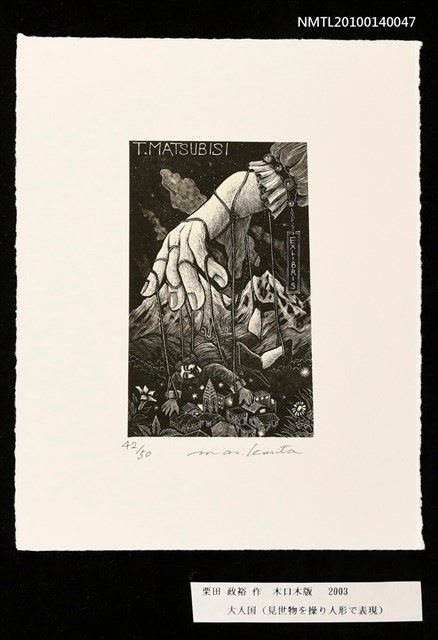 主要名稱：藏書票—大人国（見世物を操り人形で表現）圖檔，第3張，共4張