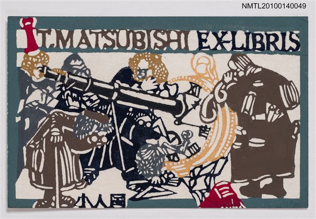 主要名稱：藏書票—小人国（持ち物を検查される）圖檔，第2張，共4張