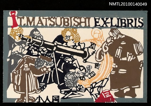 主要名稱：藏書票—小人国（持ち物を検查される）圖檔，第1張，共4張