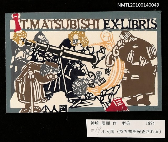 主要名稱：藏書票—小人国（持ち物を検查される）圖檔，第3張，共4張