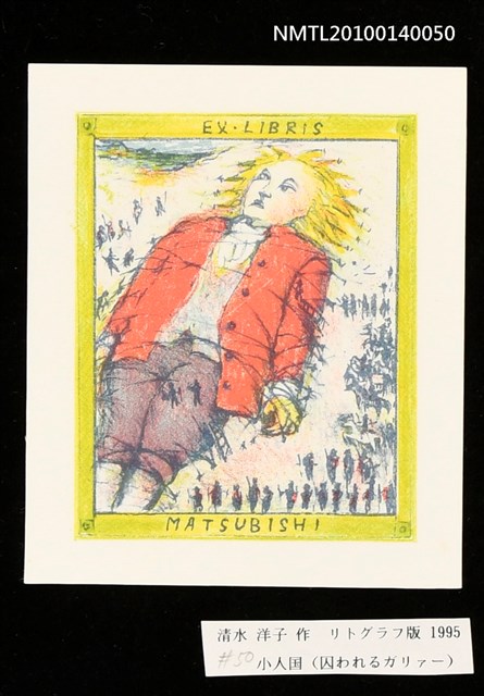 主要名稱：藏書票—小人国（囚われるガリァー）圖檔，第3張，共4張