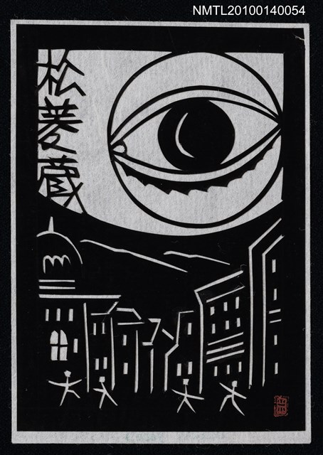 主要名稱：藏書票—小人国（街を覗く）圖檔，第2張，共4張