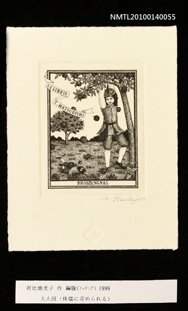 主要名稱：藏書票—大人国（侏儒に苛められる）圖檔，第3張，共4張