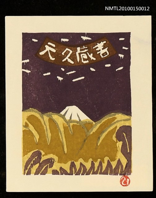 主要名稱：藏書票—石和早春圖檔，第1張，共2張