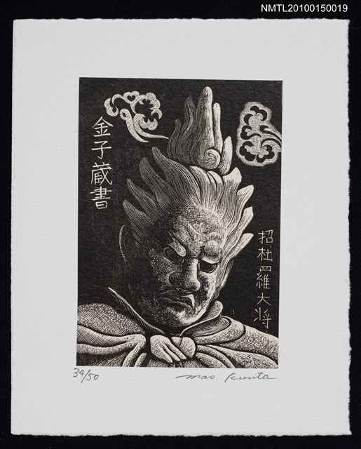 主要名稱：藏書票—十二神将 招杜羅大将圖檔，第2張，共2張