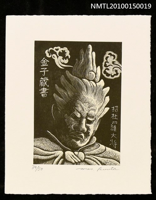 主要名稱：藏書票—十二神将 招杜羅大将圖檔，第1張，共2張