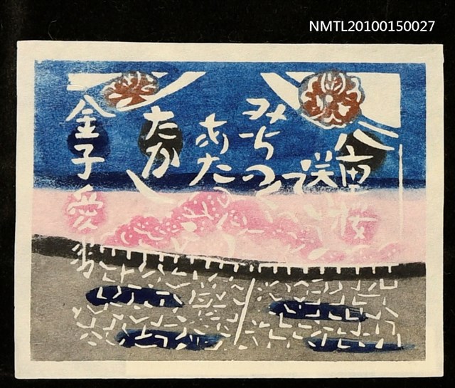 主要名稱：藏書票—八重桜咲いてみちのくあたたかし（鈴木綾園俳句）圖檔，第1張，共1張